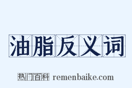 油脂反义词是什么意思的图片